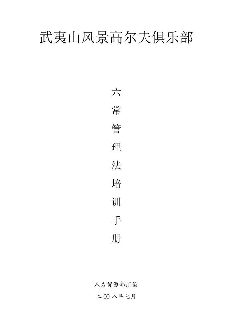 《六常管理法培训手册》