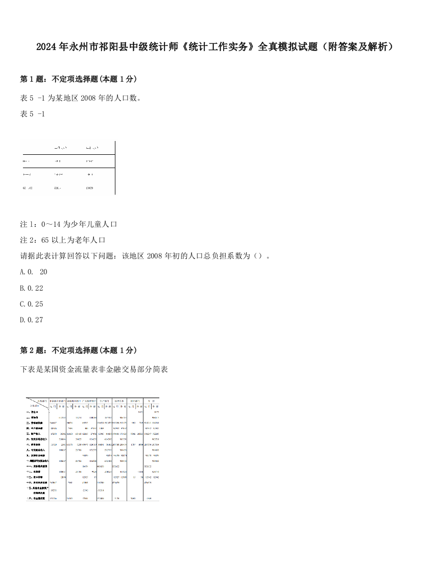 2024年永州市祁阳县中级统计师《统计工作实务》全真模拟试题（附答案及解析）