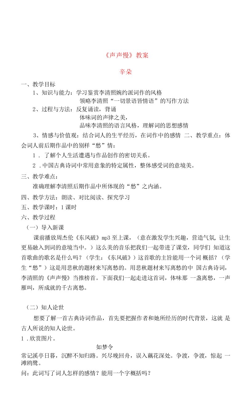 《声声慢（寻寻觅觅）》教学设计(河北省市级优课)语文教案