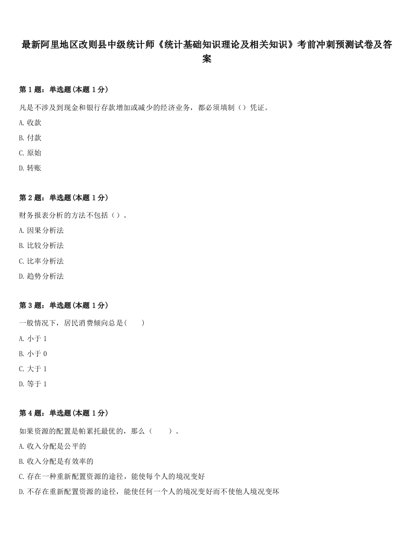 最新阿里地区改则县中级统计师《统计基础知识理论及相关知识》考前冲刺预测试卷及答案