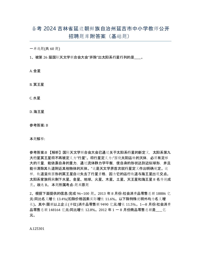 备考2024吉林省延边朝鲜族自治州延吉市中小学教师公开招聘题库附答案基础题