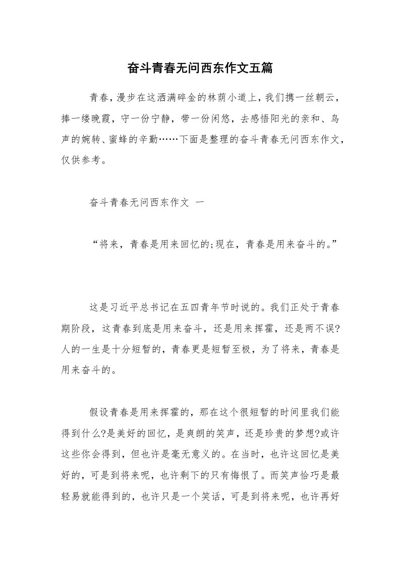 奋斗青春无问西东作文五篇