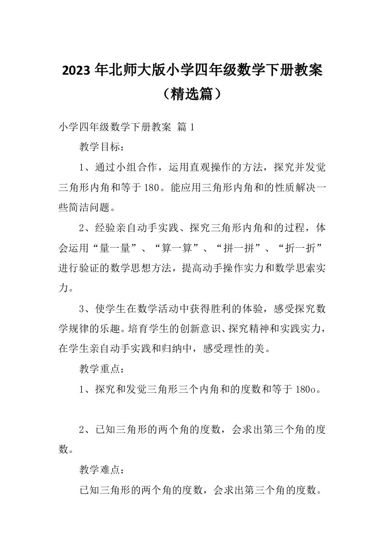 2023年北师大版小学四年级数学下册教案（精选篇）