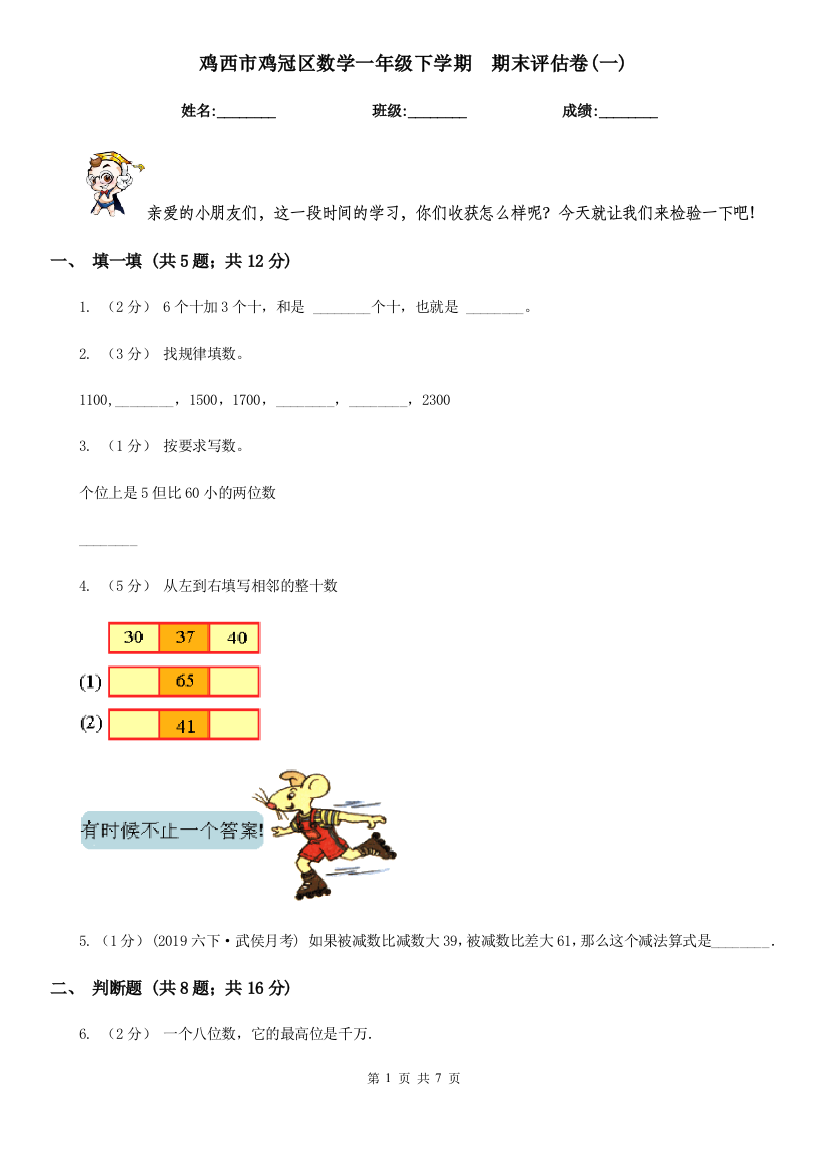 鸡西市鸡冠区数学一年级下学期--期末评估卷(一)