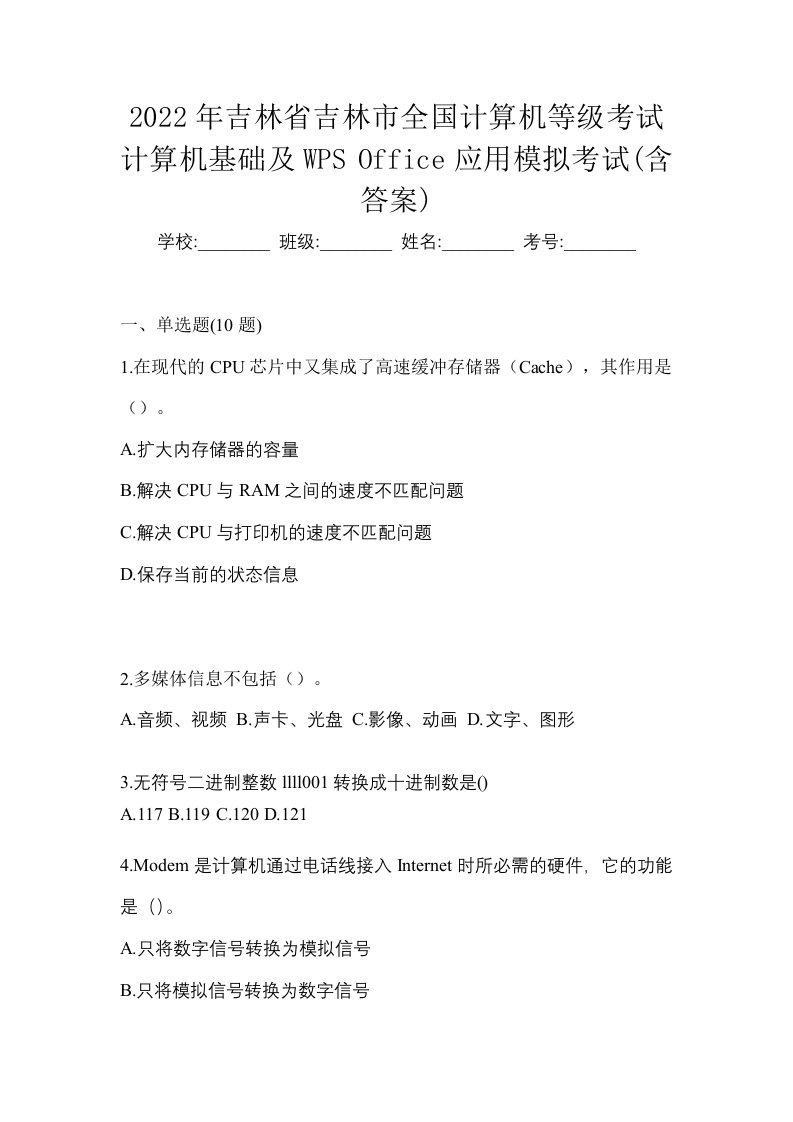 2022年吉林省吉林市全国计算机等级考试计算机基础及WPSOffice应用模拟考试含答案