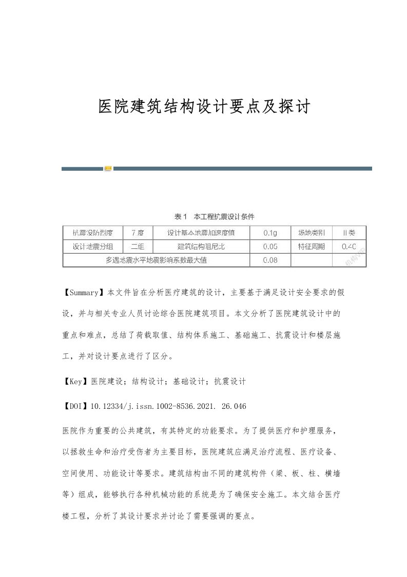 医院建筑结构设计要点及探讨