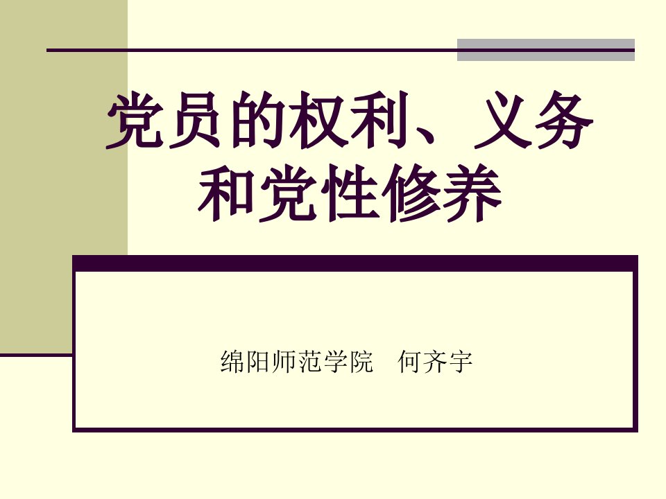 党员的权利、义务和党性修养