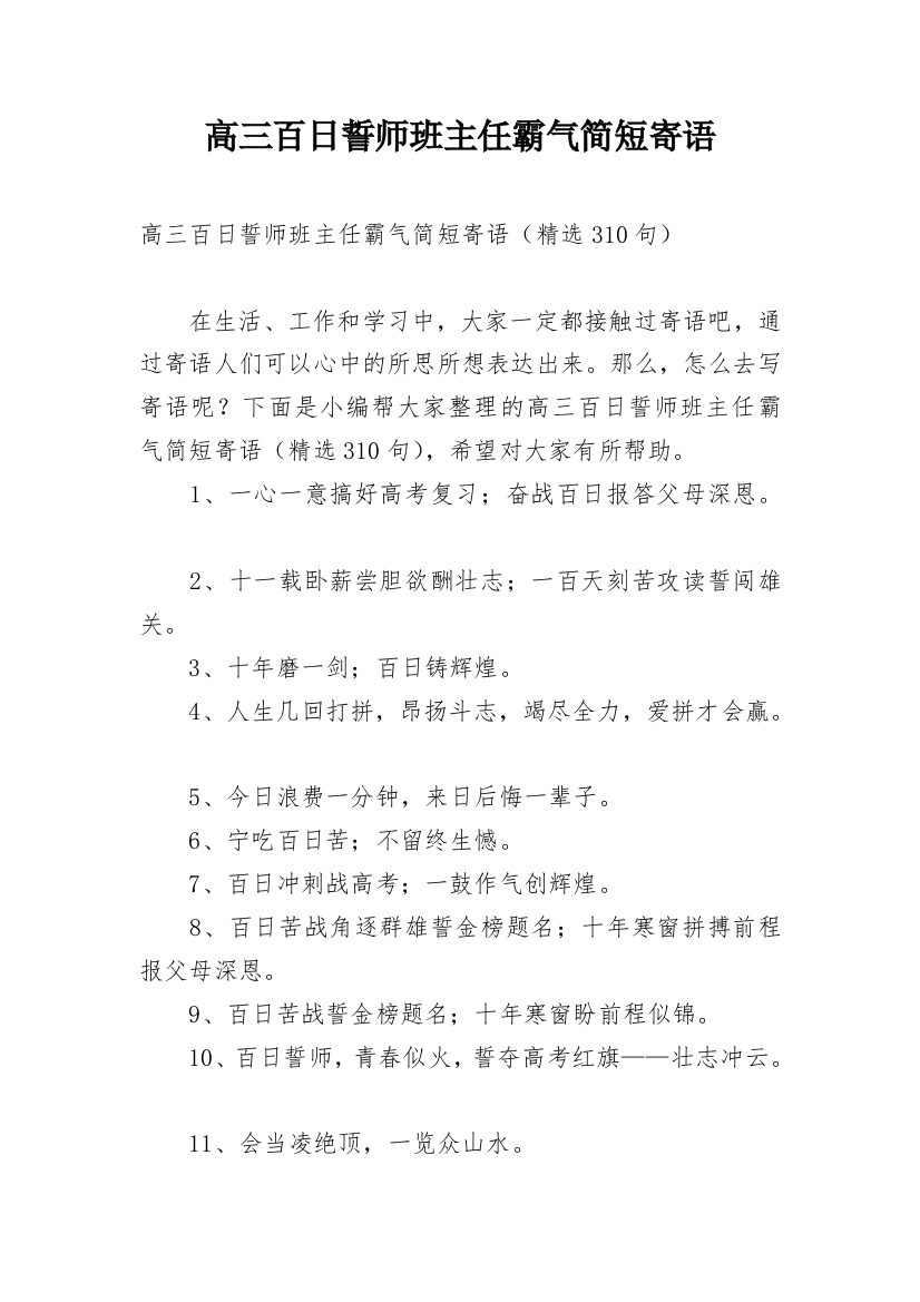 高三百日誓师班主任霸气简短寄语