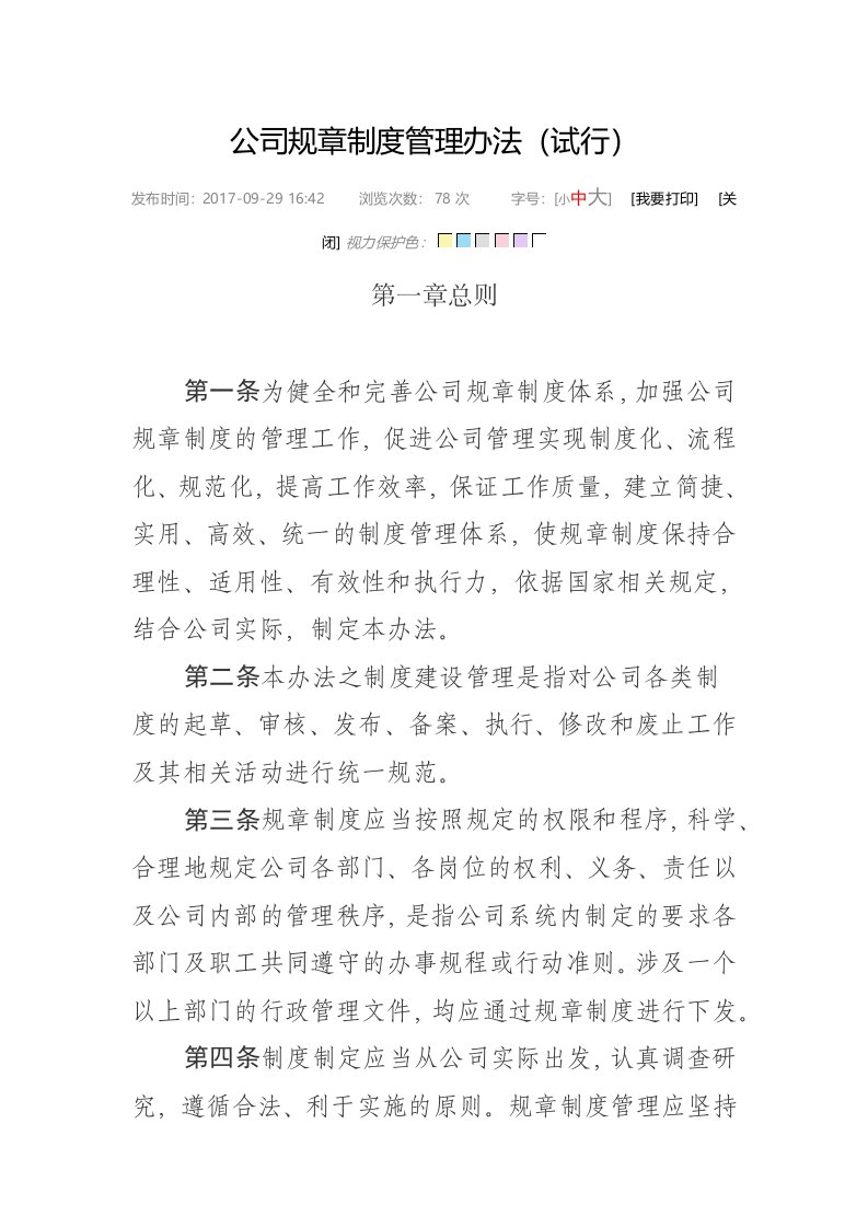 公司规章制度管理办法