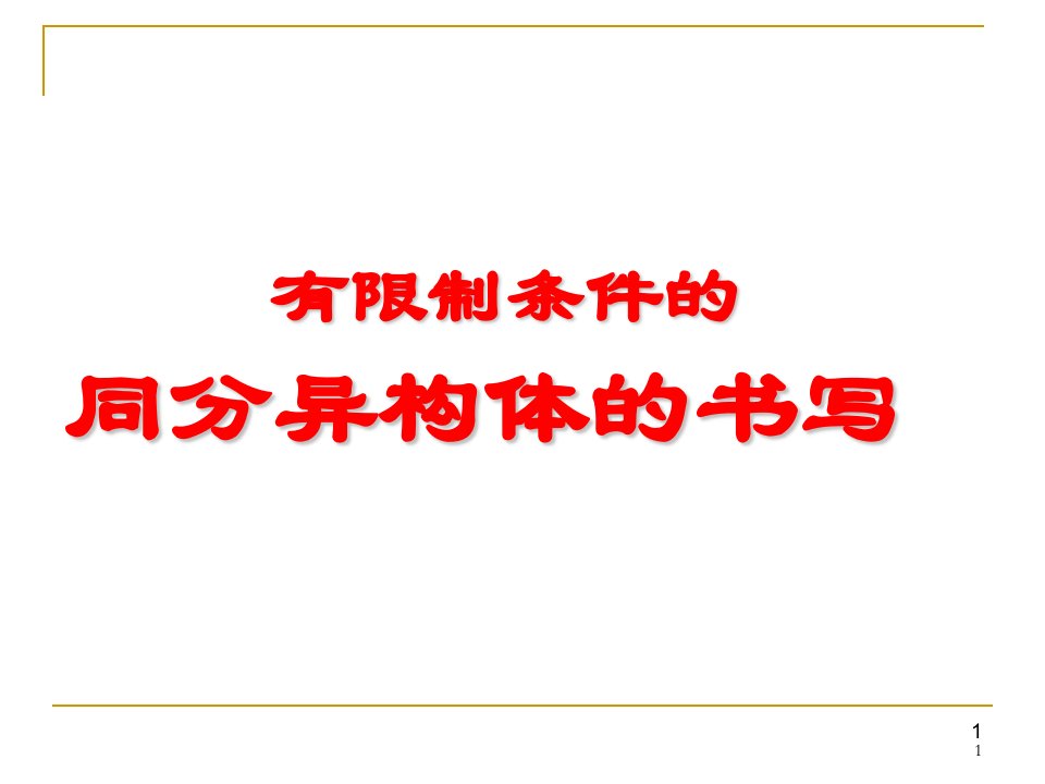 2019届高三化学一轮复习《有限制的同分异构体的书写》