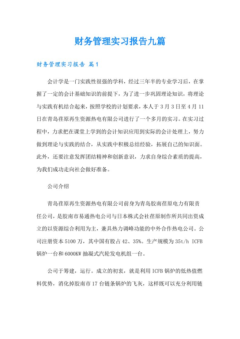 财务管理实习报告九篇