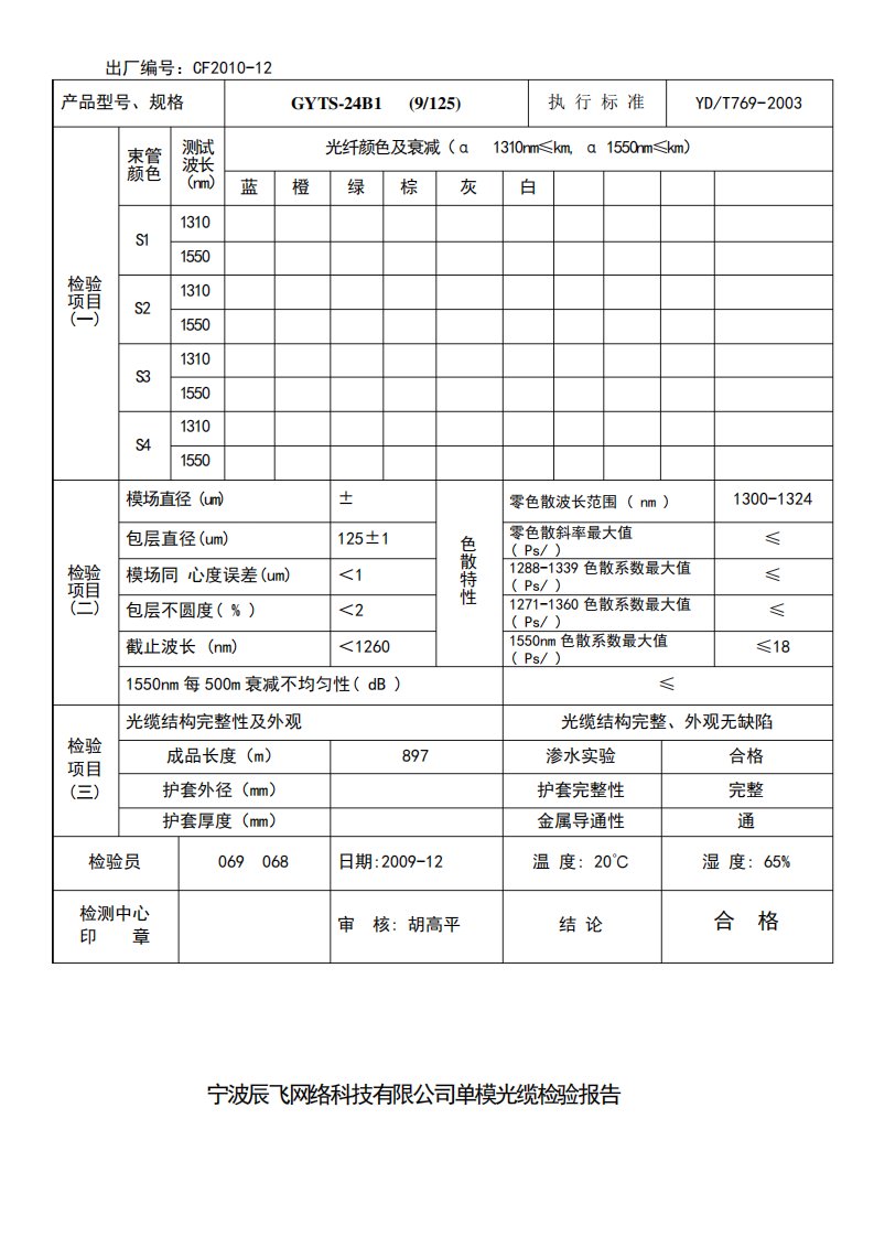 单模光缆检验报告