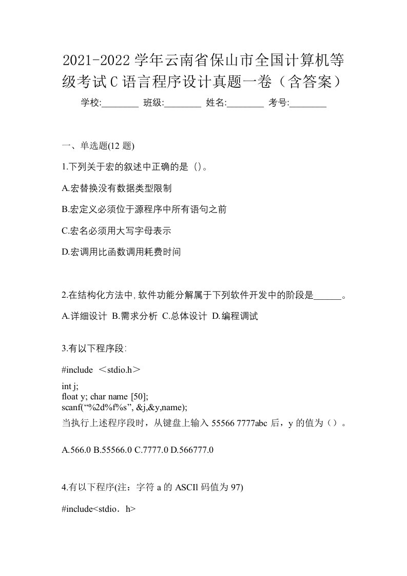 2021-2022学年云南省保山市全国计算机等级考试C语言程序设计真题一卷含答案