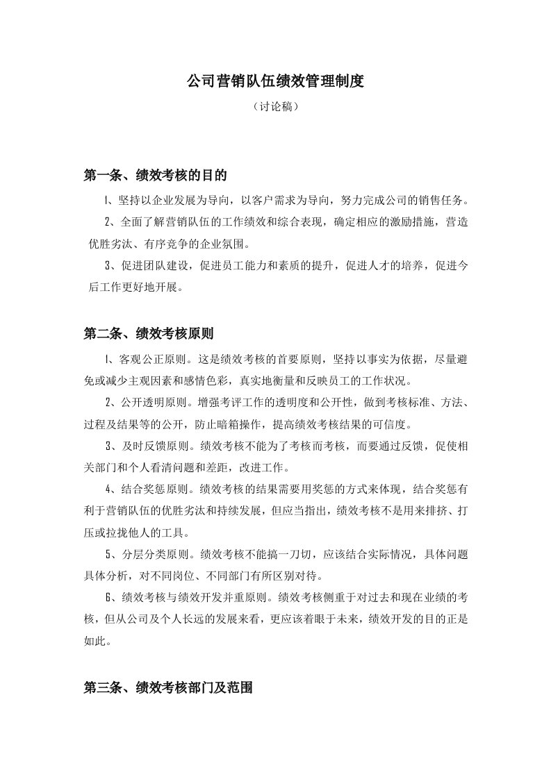 公司营销队伍绩效管理制度(doc10)-人事制度表格