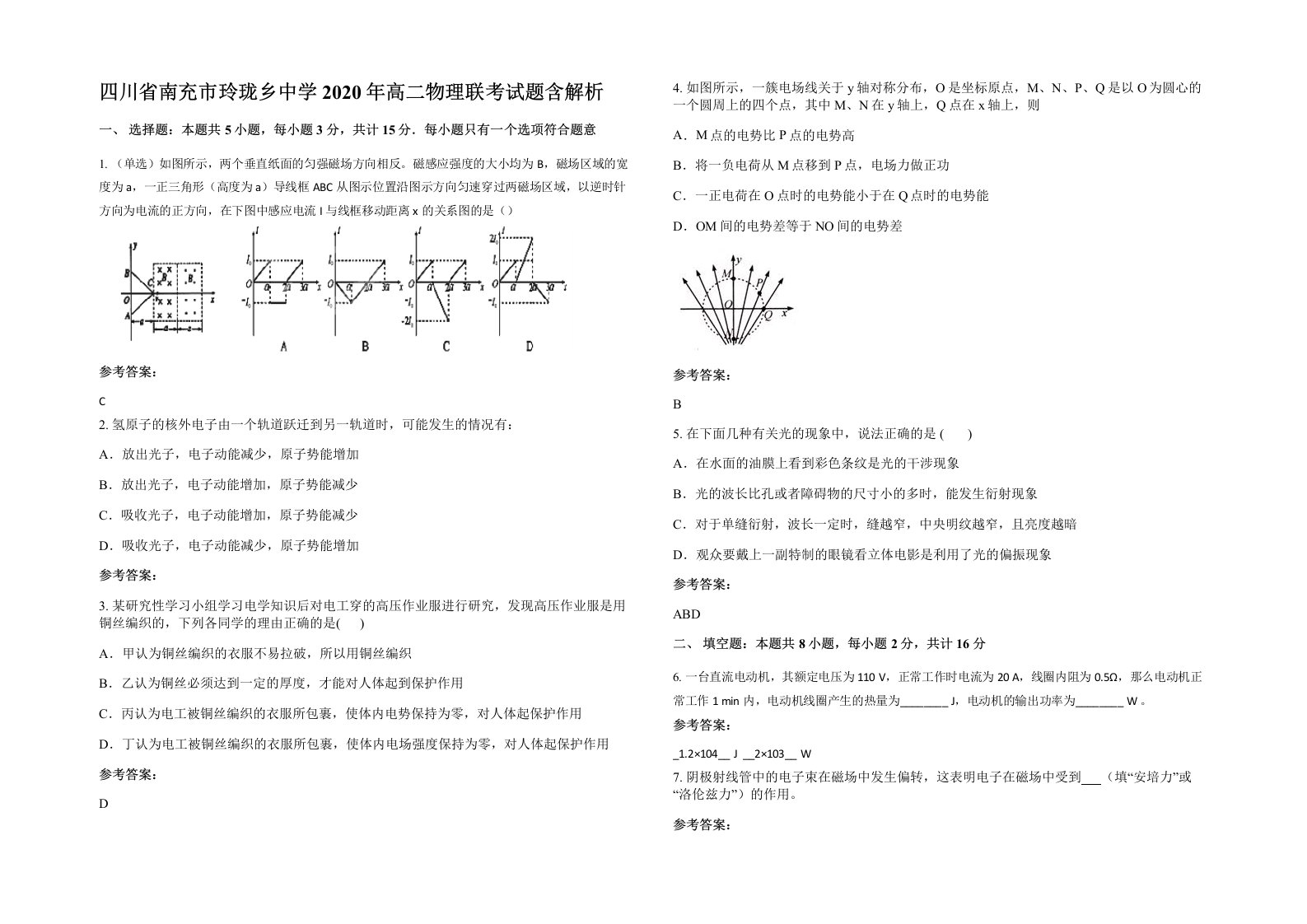 四川省南充市玲珑乡中学2020年高二物理联考试题含解析