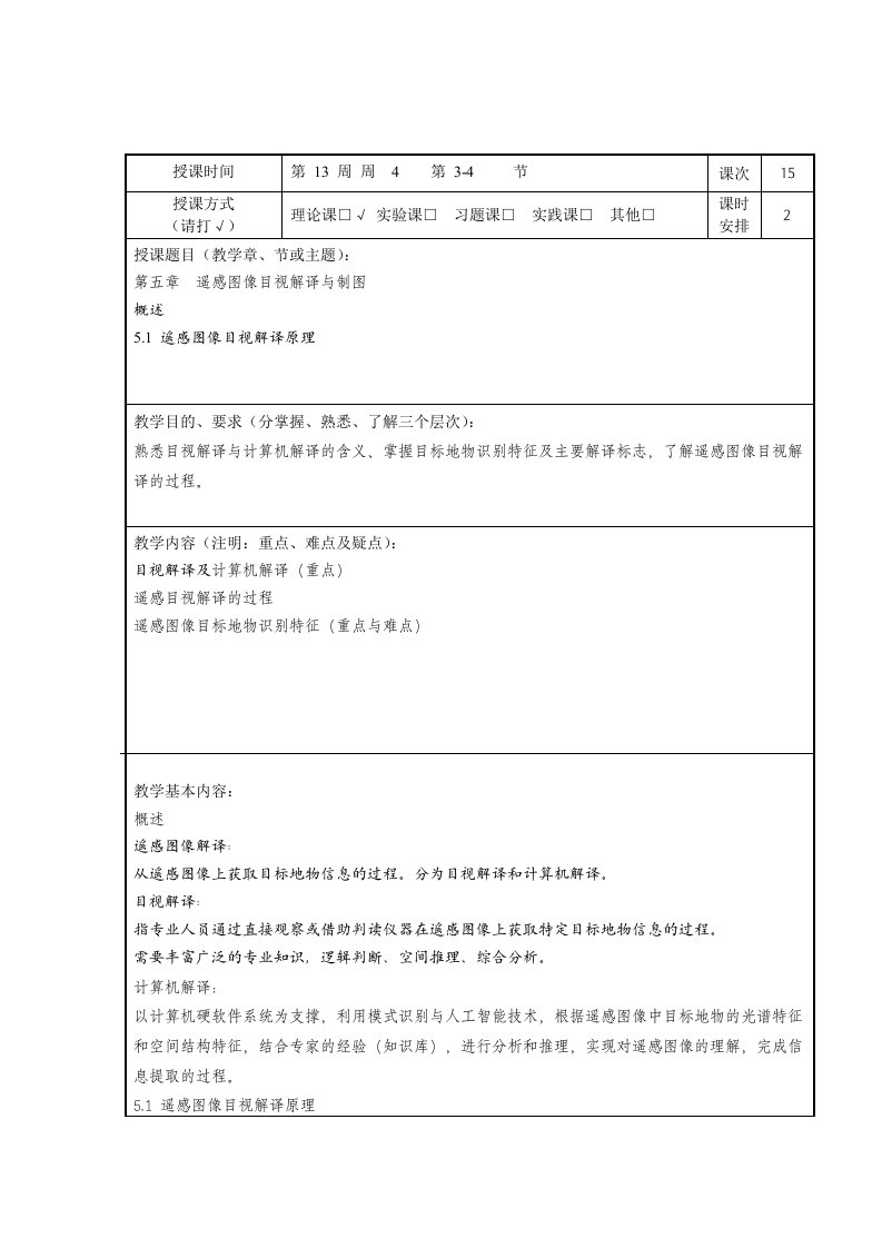 第五章遥感图像目视解译与制图-1