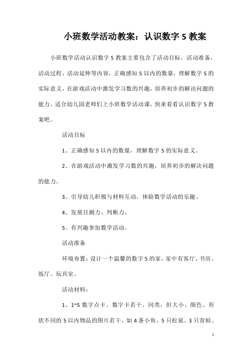 小班数学活动教案：认识数字5教案