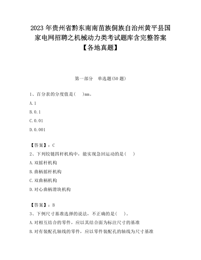 2023年贵州省黔东南南苗族侗族自治州黄平县国家电网招聘之机械动力类考试题库含完整答案【各地真题】