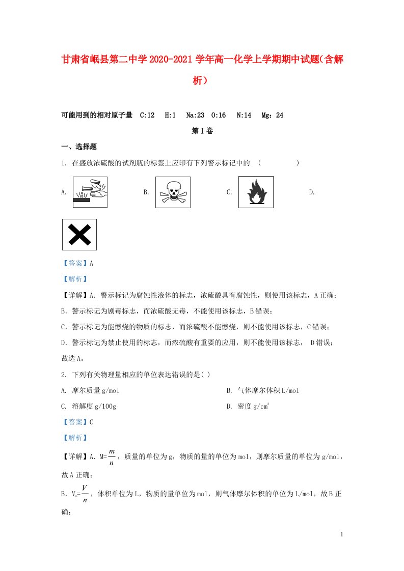 甘肃省岷县第二中学2020_2021学年高一化学上学期期中试题含解析