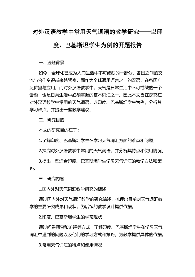 对外汉语教学中常用天气词语的教学研究——以印度、巴基斯坦学生为例的开题报告