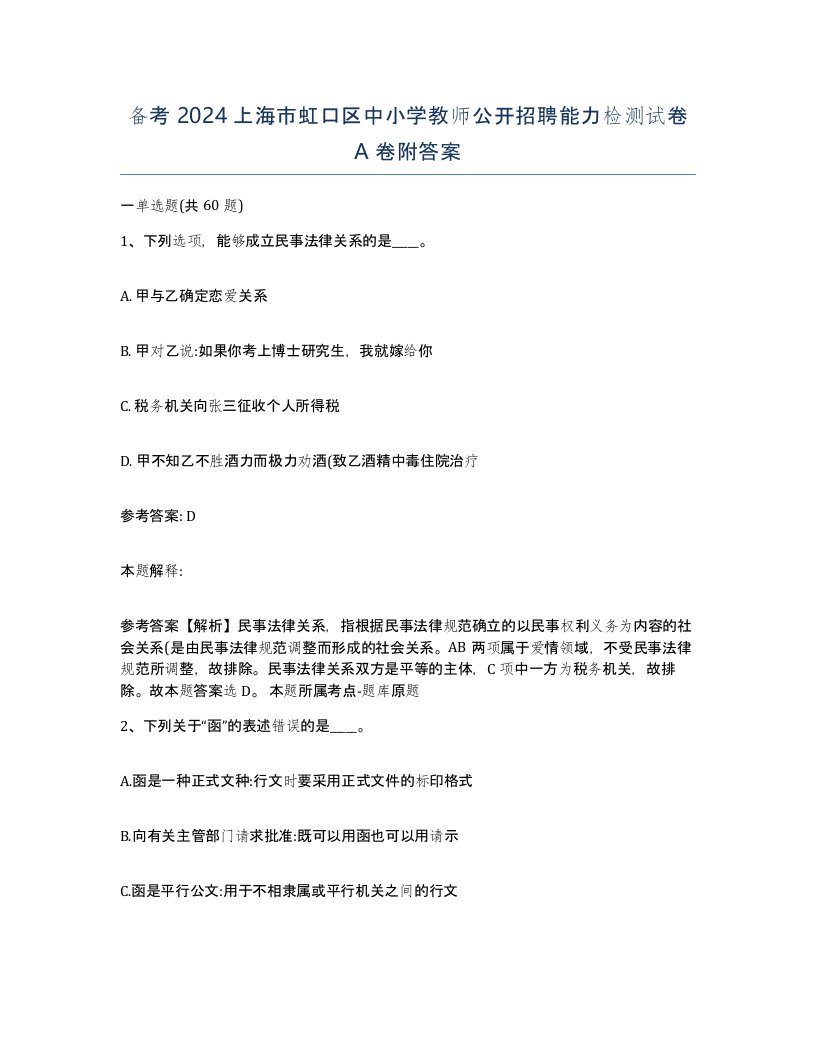 备考2024上海市虹口区中小学教师公开招聘能力检测试卷A卷附答案