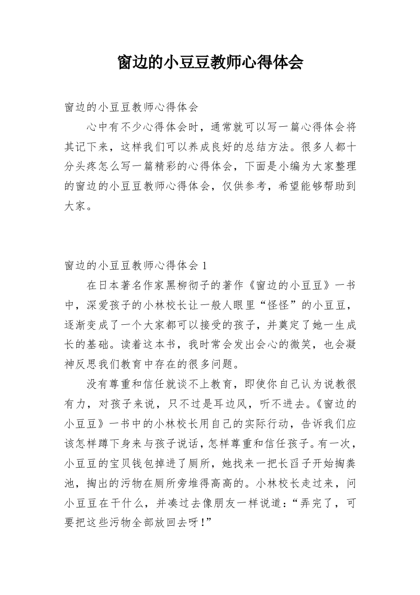 窗边的小豆豆教师心得体会