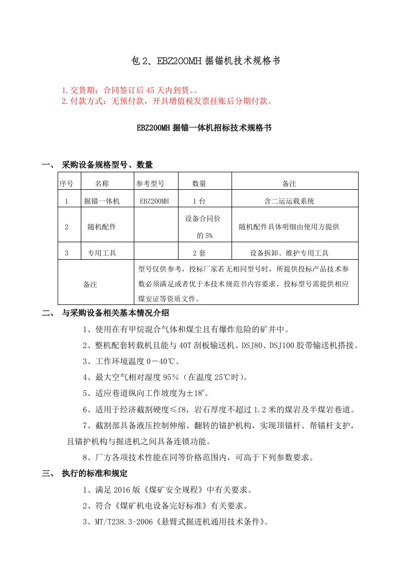 包EBZ200MH掘锚机技术规格书