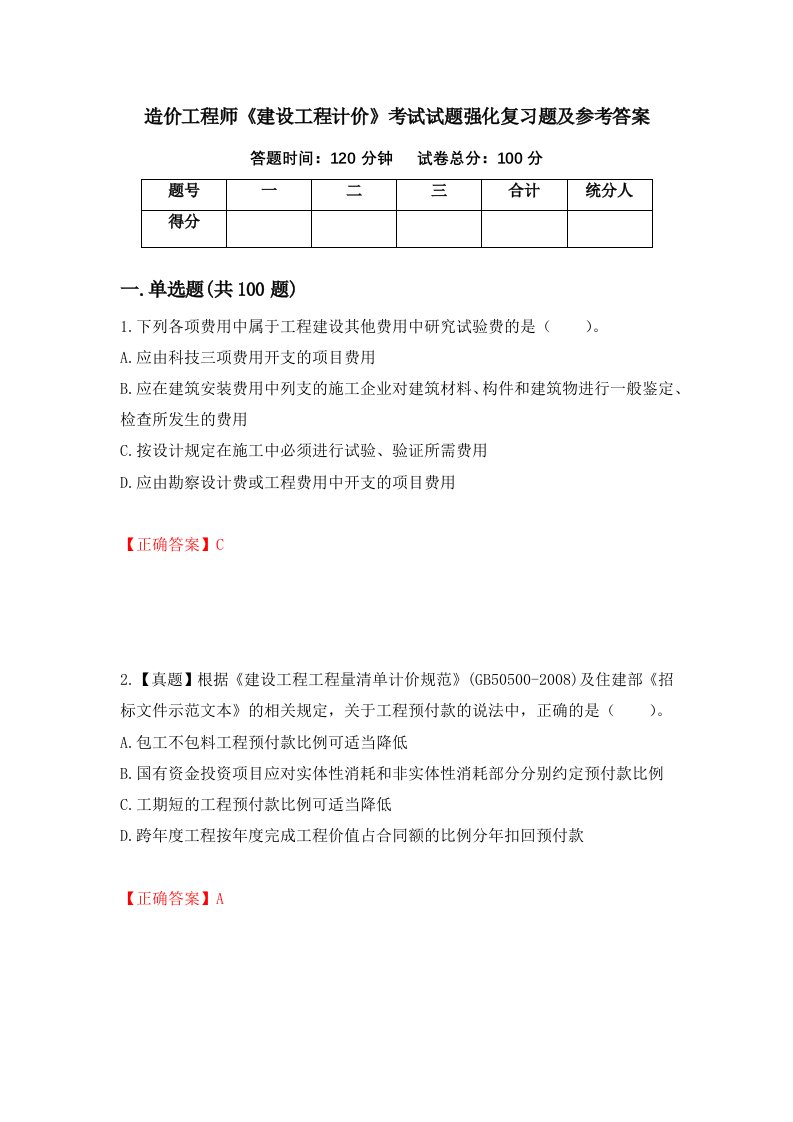 造价工程师建设工程计价考试试题强化复习题及参考答案第49次