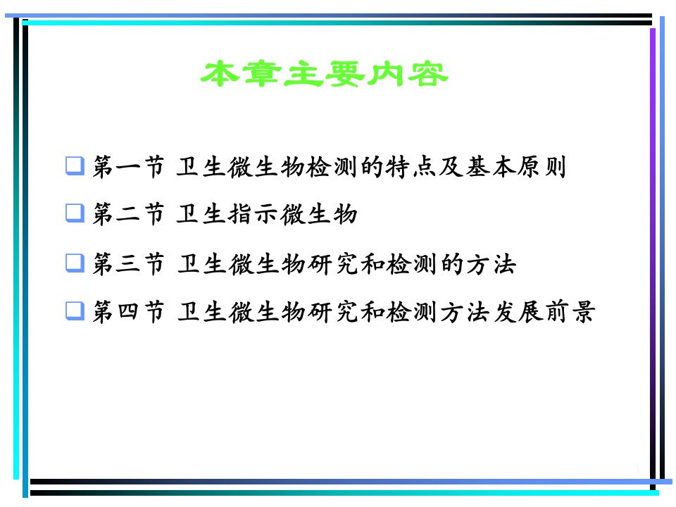 卫生微生物检测方法