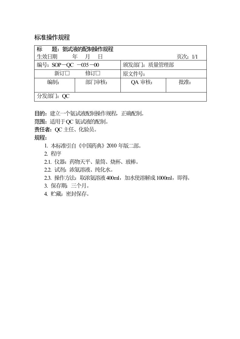 氨试液的配制操作规程