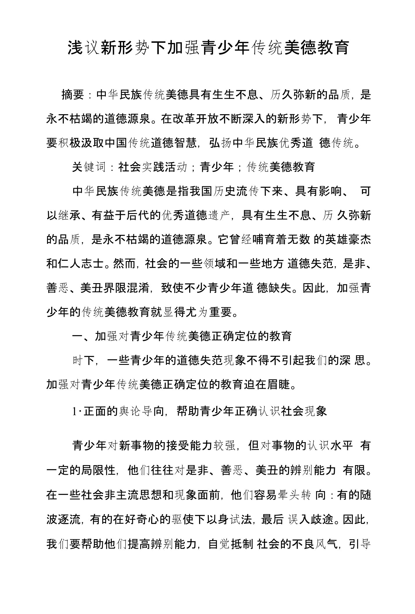 浅议新形势下加强青少年传统美德教育