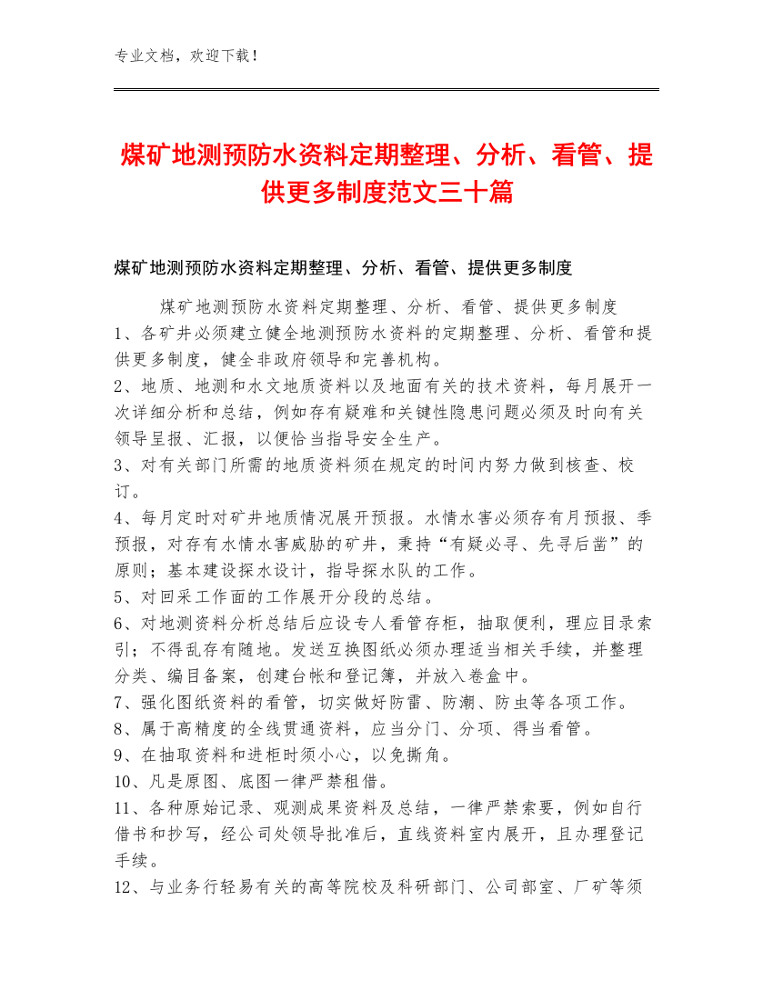 煤矿地测预防水资料定期整理、分析、看管、提供更多制度范文三十篇