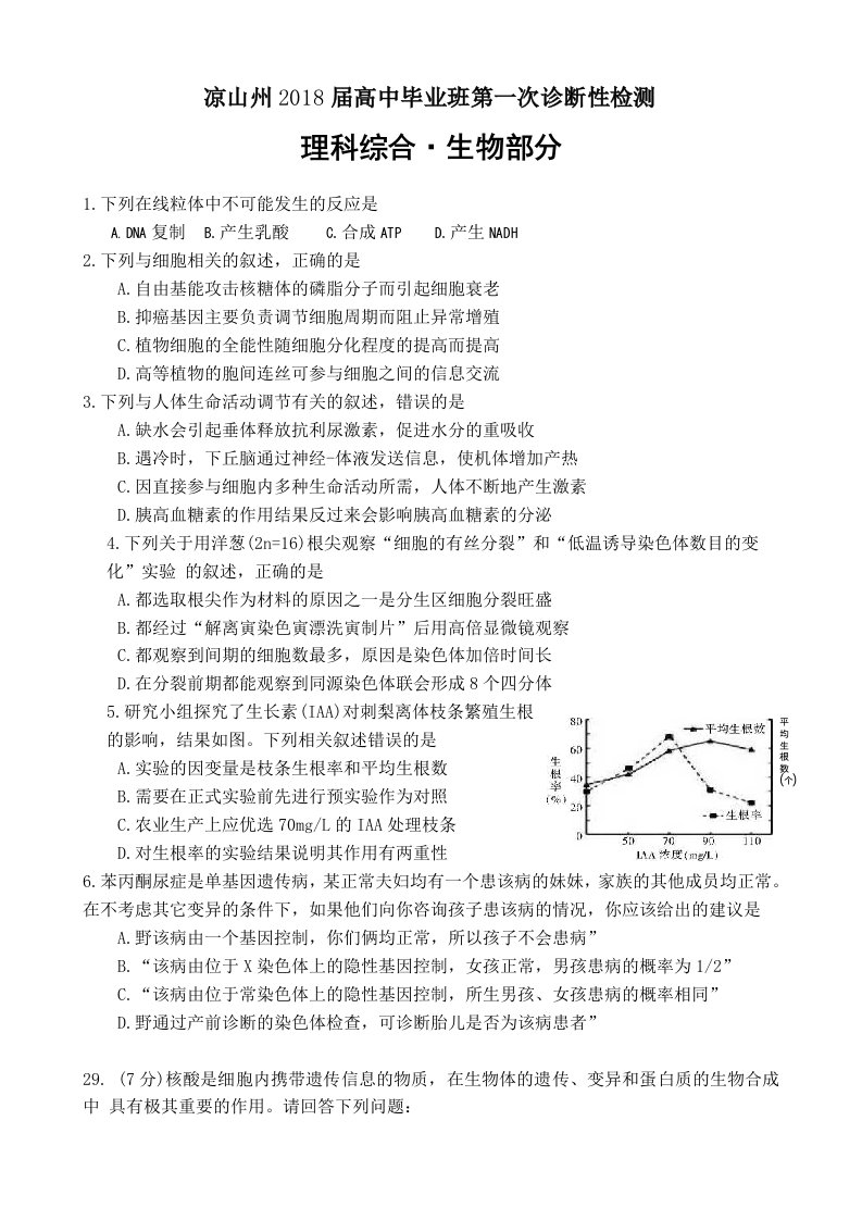 凉山州高三一诊生物试题及答案