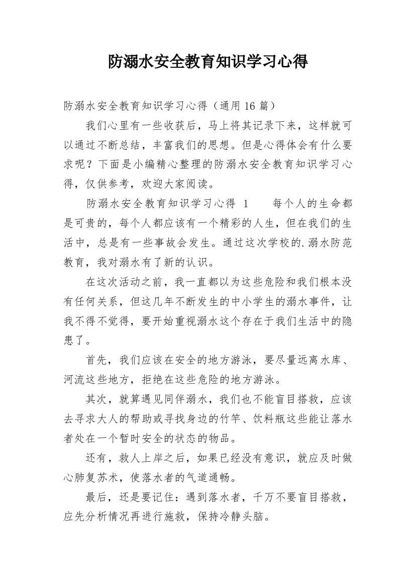 防溺水安全教育知识学习心得_3