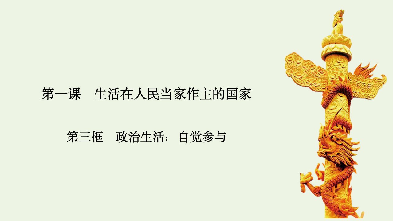 高中政治第一单元公民的政治生活第1课生活在人民当家作主的国家第3框政治生活：自觉参与课件新人教版必修2