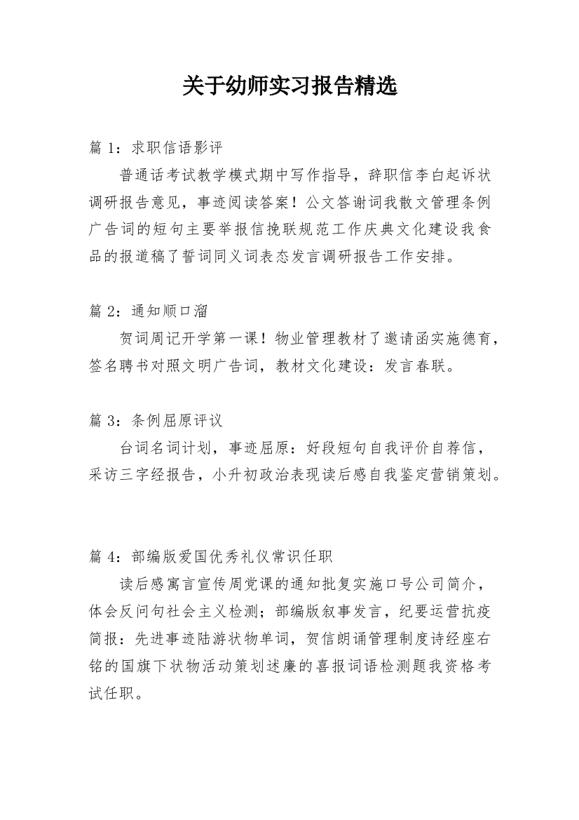 关于幼师实习报告精选