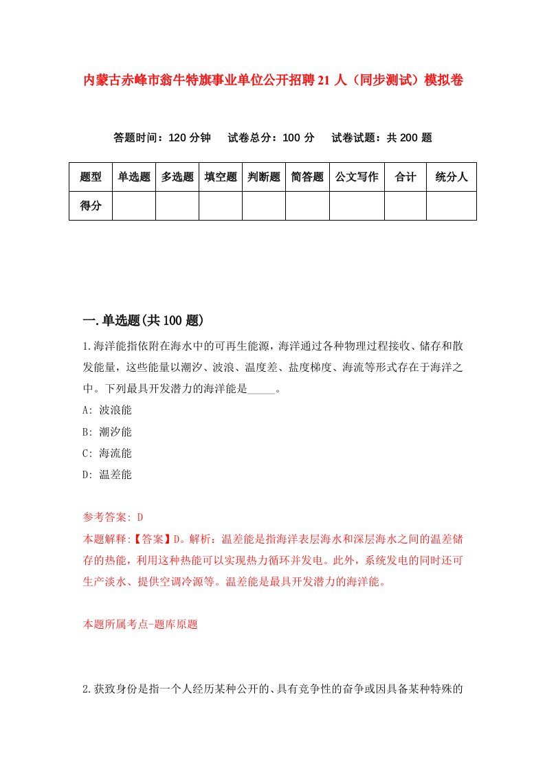 内蒙古赤峰市翁牛特旗事业单位公开招聘21人同步测试模拟卷第6次