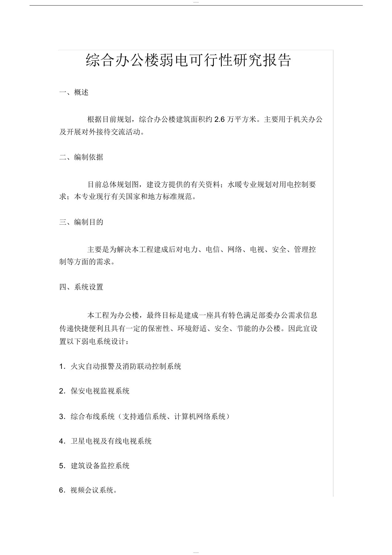 综合办公楼弱电可行性研究报告