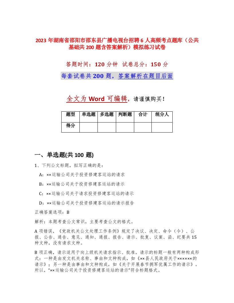 2023年湖南省邵阳市邵东县广播电视台招聘6人高频考点题库公共基础共200题含答案解析模拟练习试卷