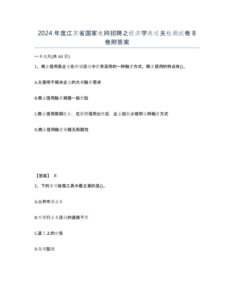 2024年度江苏省国家电网招聘之经济学类过关检测试卷B卷附答案