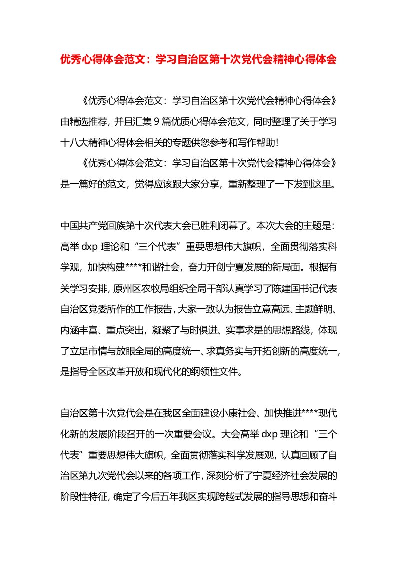 优秀心得体会范文：学习自治区第十次党代会精神心得体会