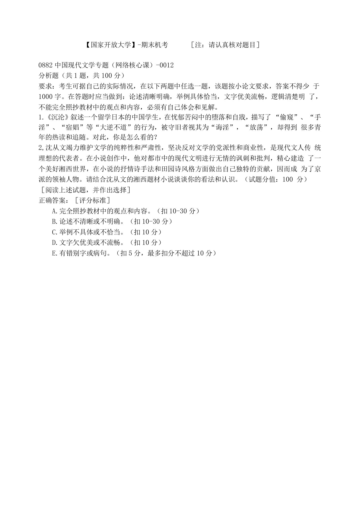 【国开网院】-期末机考-0882中国现代文学专题(网络核心课)-0012答案