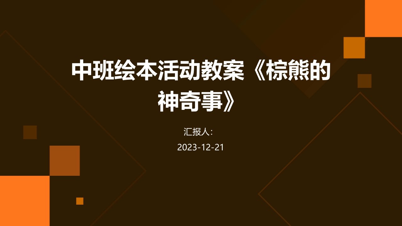 中班绘本活动教案《棕熊的神奇事》