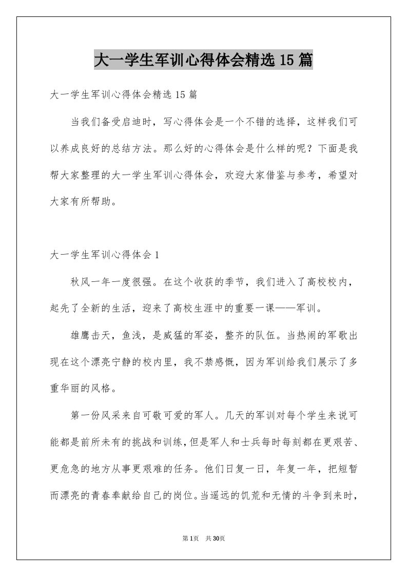 大一学生军训心得体会精选15篇