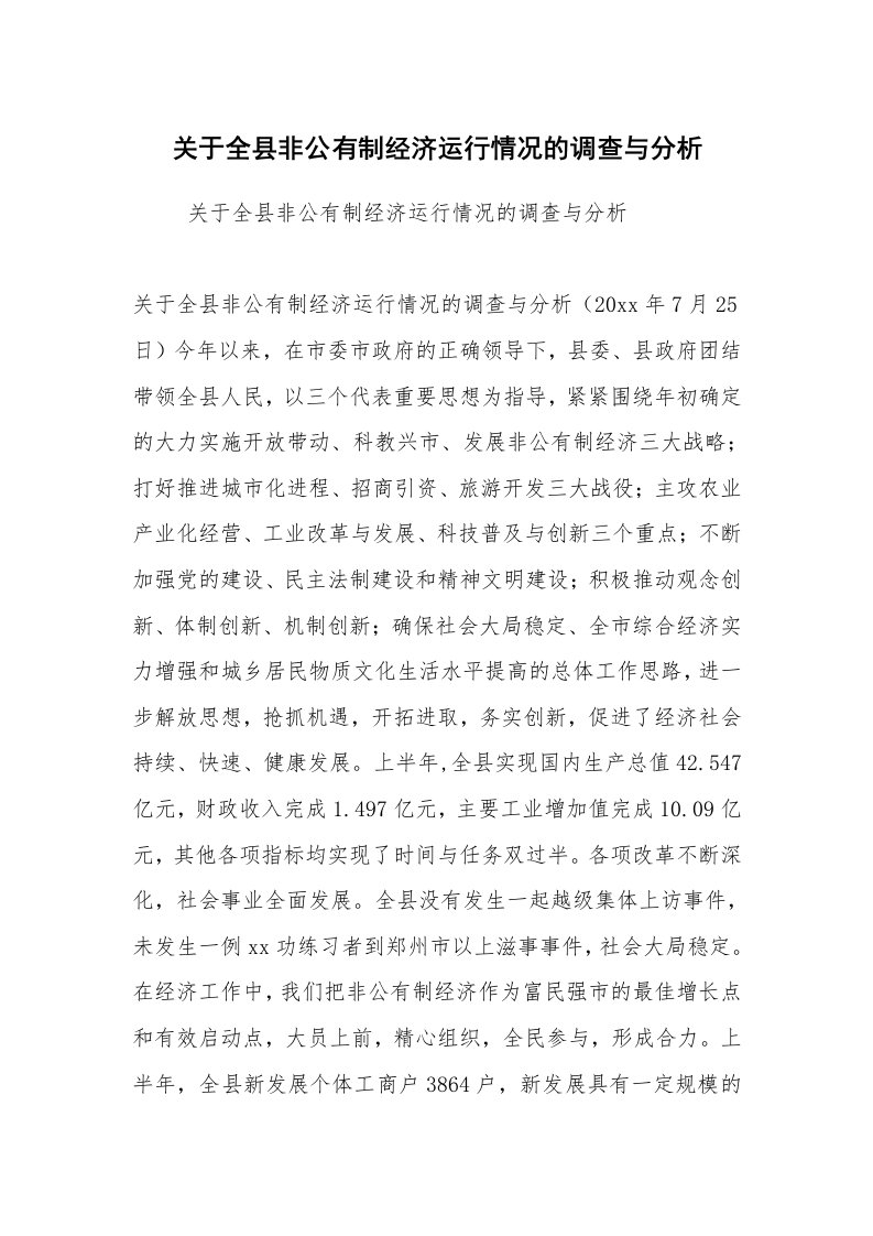 报告范文_调查报告_关于全县非公有制经济运行情况的调查与分析