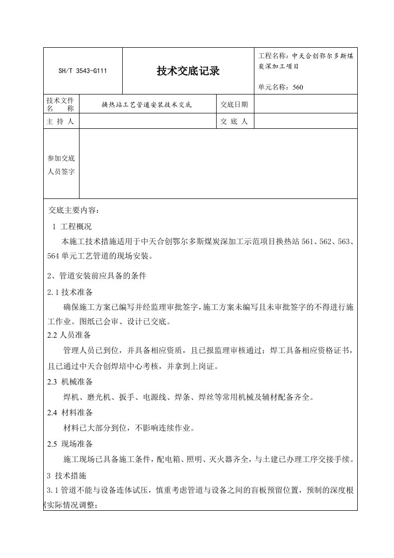 换热站工艺管道安装技术交底