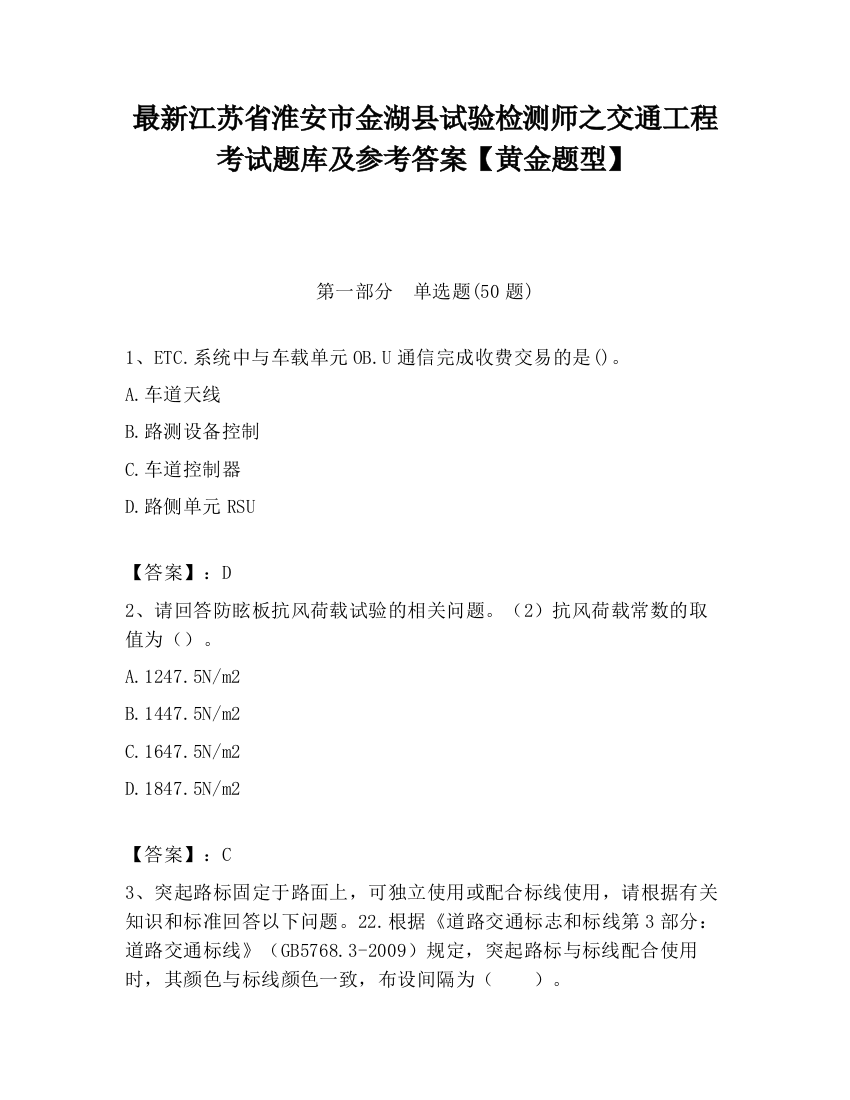 最新江苏省淮安市金湖县试验检测师之交通工程考试题库及参考答案【黄金题型】