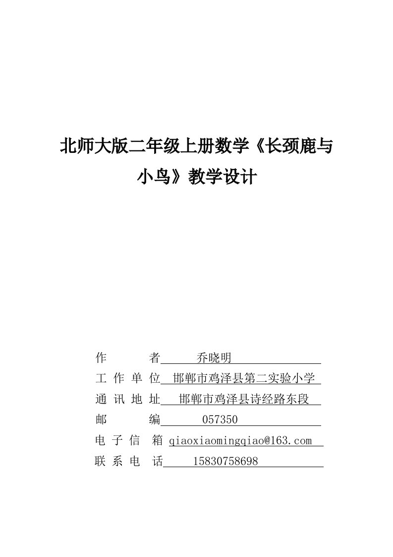 数学北师大版二年级上册《长颈鹿与小鸟》教学案例