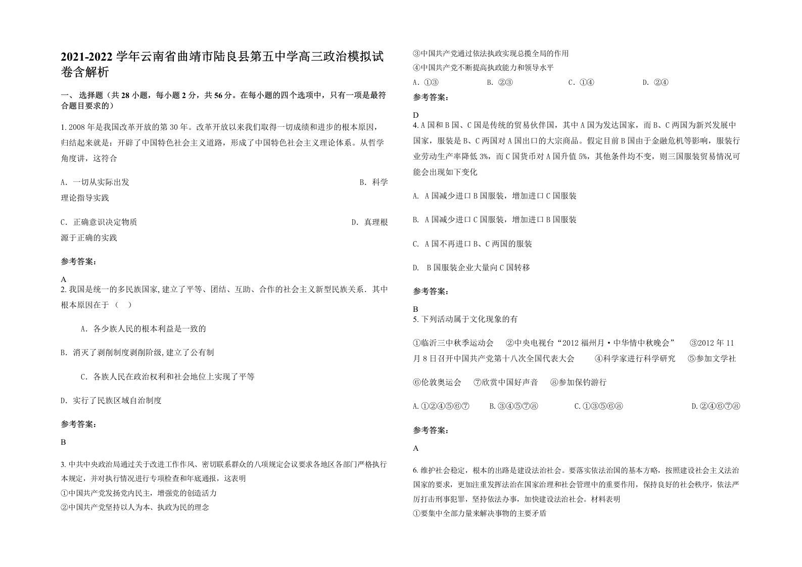 2021-2022学年云南省曲靖市陆良县第五中学高三政治模拟试卷含解析