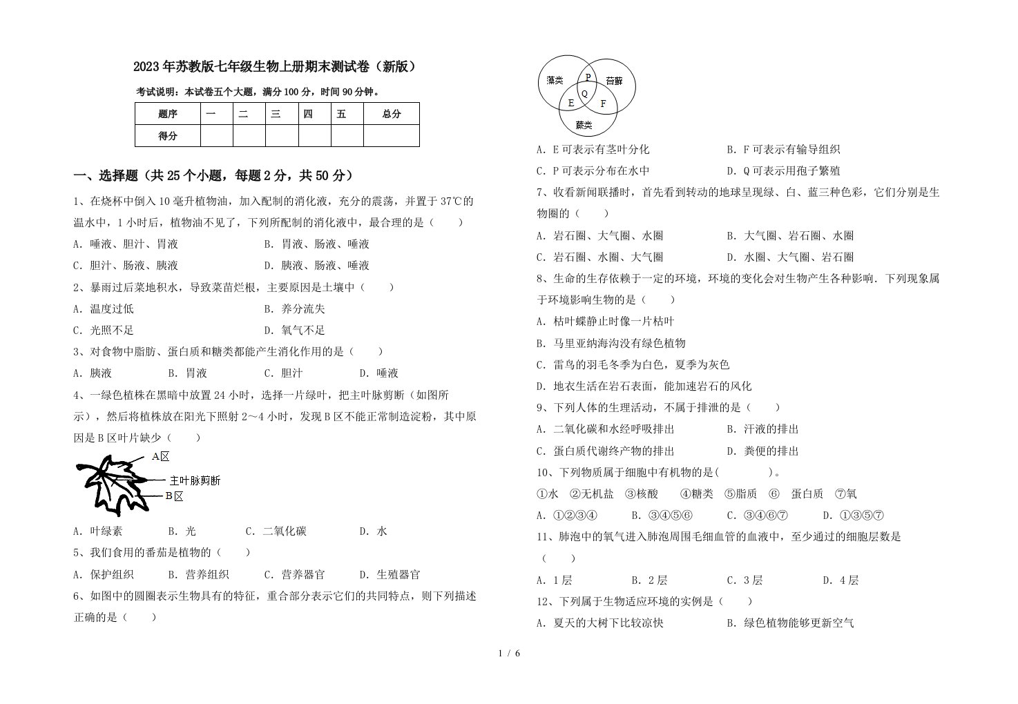 2023年苏教版七年级生物上册期末测试卷(新版)